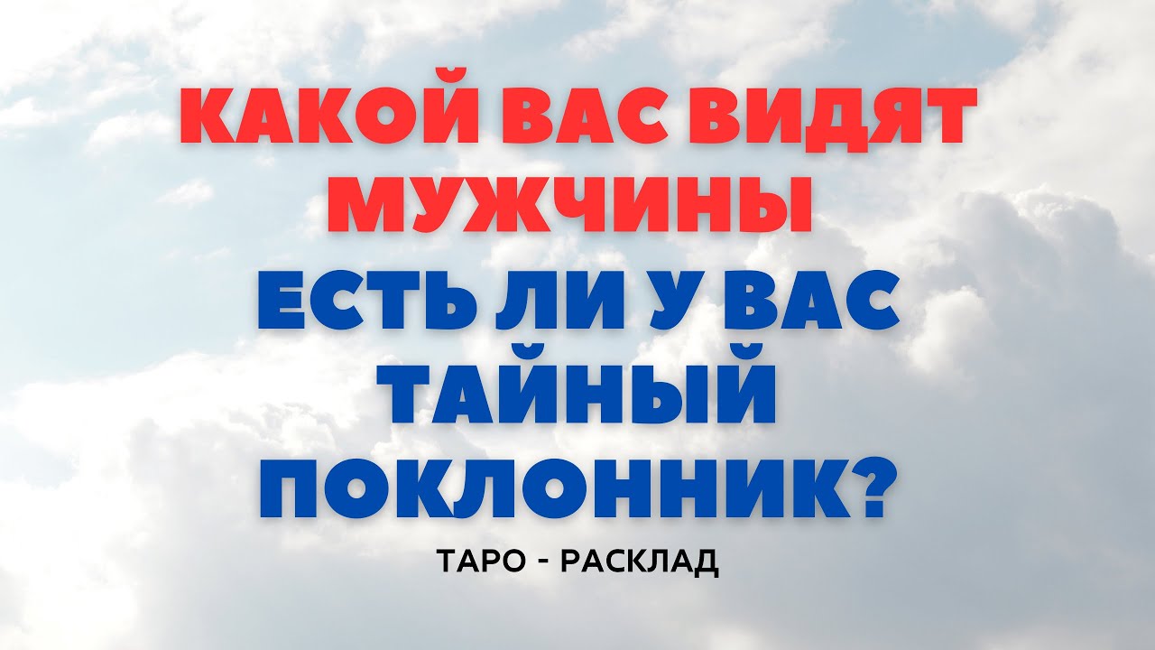КАКОЙ ВАС ВИДЯТ МУЖЧИНЫ? ЕСТЬ ЛИ У ВАС ТАЙНЫЙ ПОКЛОННИК?