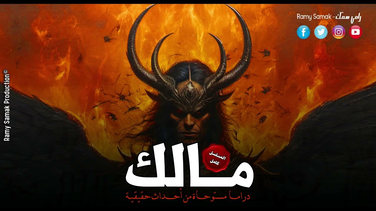 شاب يخوض حرب مع الجن بافوميت وأعوانه من شياطين الإنس والسبب مُرعب! مالك القصة الكاملة | رعب رامي سمك