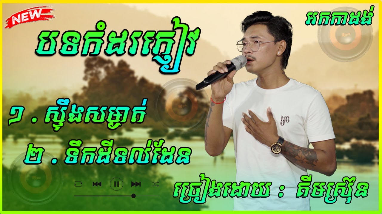 អកកាដង់កំដរភ្ញៀវបទ : ស្ទឹងសម្ងាត់ / ទំនួញកវីទល់ដែន  ច្រៀងដោយ គីមស្រ៊ុន