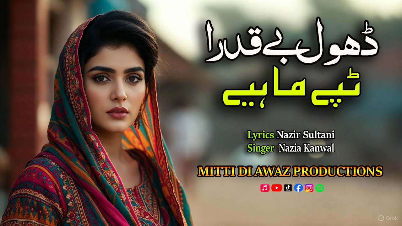 Dhol Be Qdra | ڈھول بے قدرا | New Punjabi Tappa Mahiya | Lyrics Nazir Sultani | Singer Nazia Kanwal