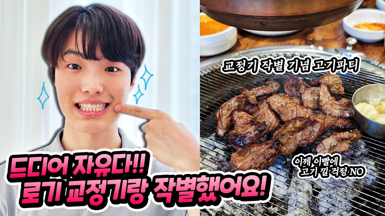 3년만에 로기 교정기와 작별했어요 !! 교정기 빼면 좋은점은 ??  가족 일상 브이로그 로기 교정기 뺀날 ㅋㅋ 별난가족