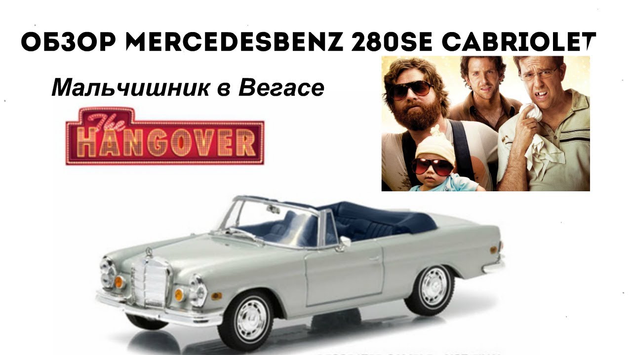 Обзор Mercedes-Benz 280SE Cabriolet (Мальчишник в Вегасе)