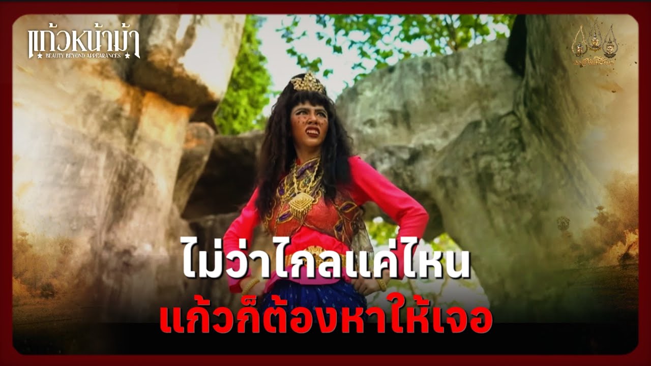 ไม่ว่าไกลแค่ไหน แก้วก็ต้องหาให้เจอ | Highlight แก้วหน้าม้า Ep.05 | 28 ก.พ. 69 | Mamysol