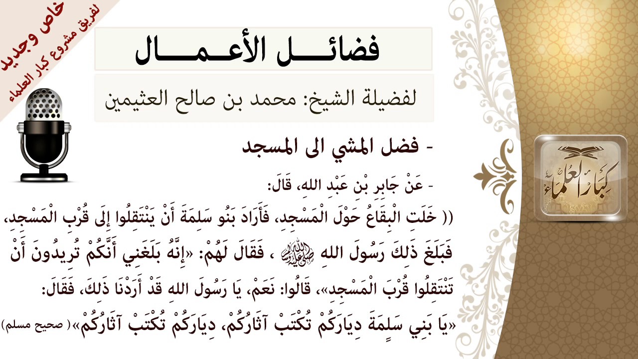 فضل المشي إلى المسجد- للشيخ بن عثيمين - مشروع كبار العلماء
