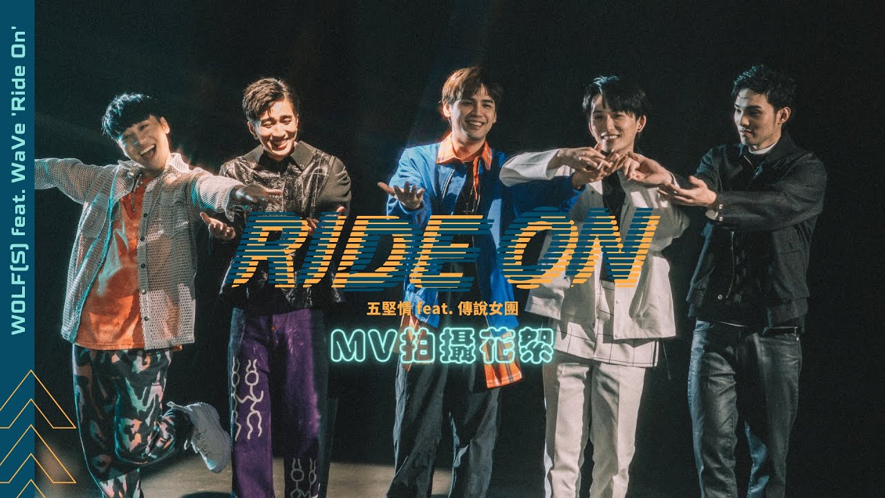 五堅情 X 傳說對決Ride On花絮！誰是特寫王？現場即興編舞！