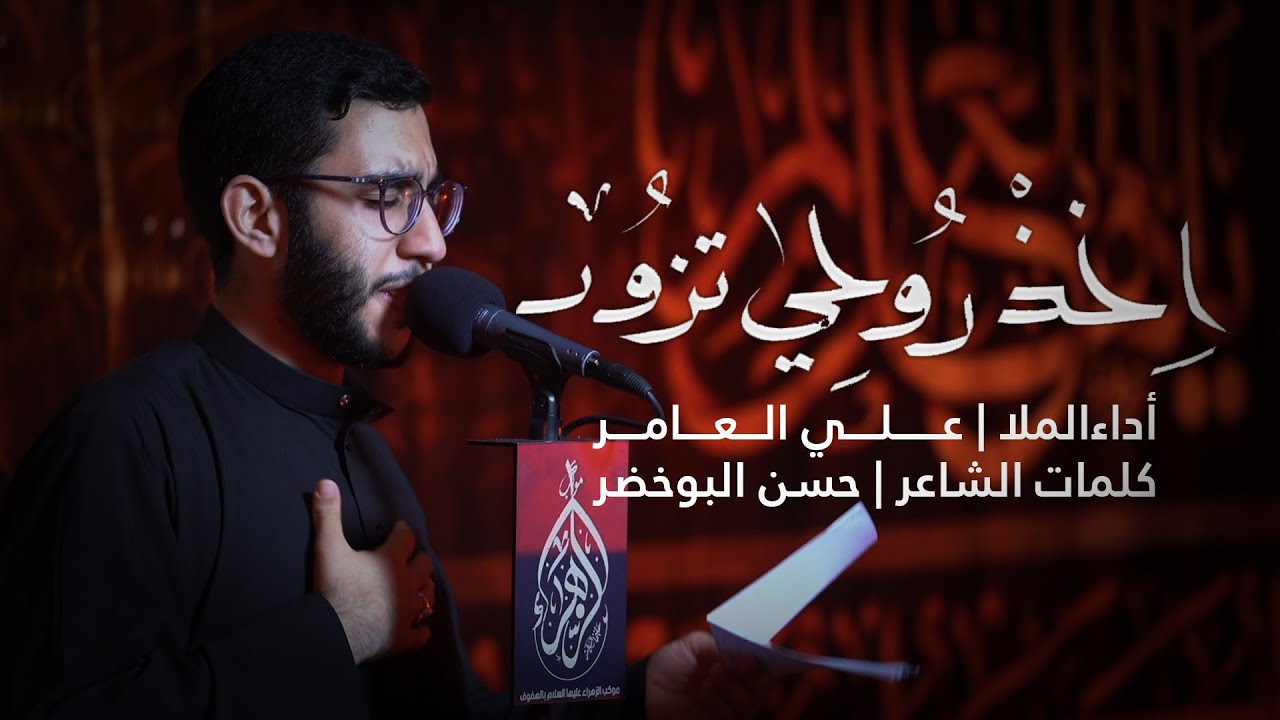 اخذ روحي تزور | ملا علي العامر