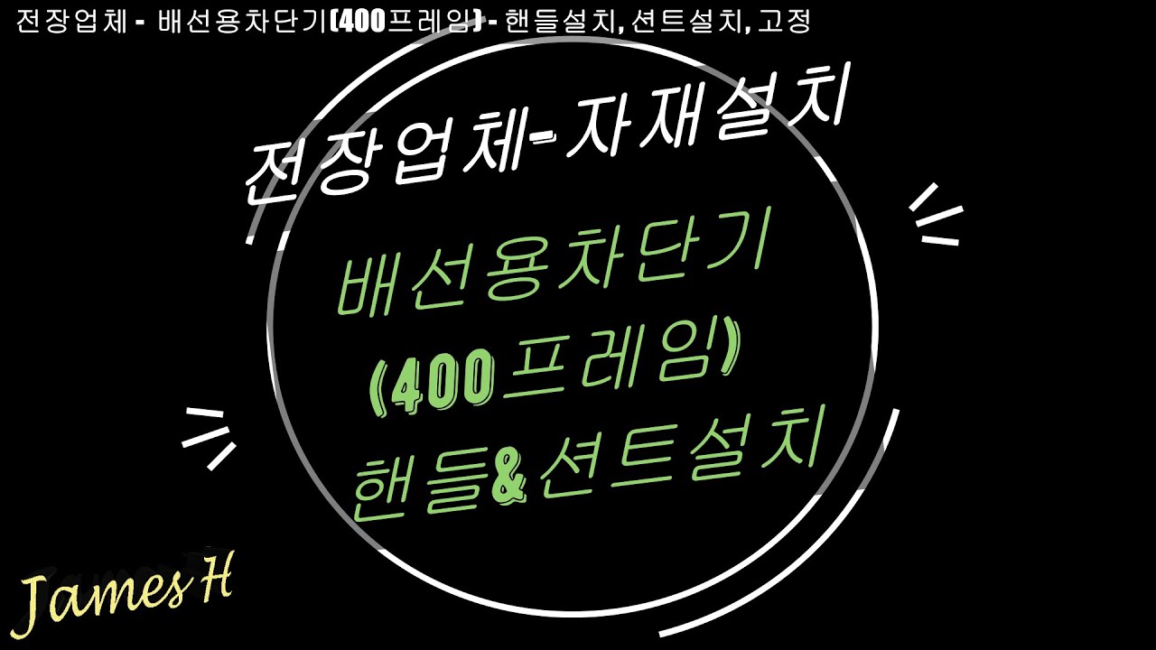 [전장업체-자재]  배선용차단기(400프레임) - 핸들&션트설치 방법
