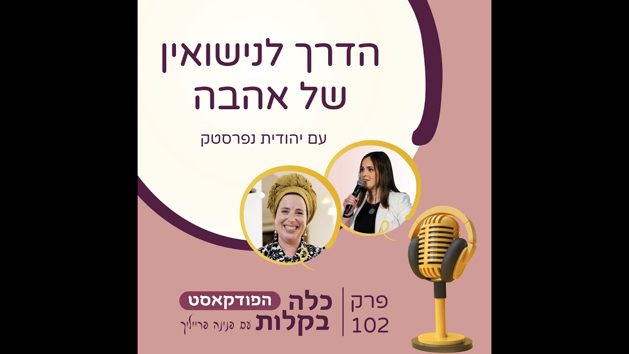 פרק 102-הדרך לנישואין של אהבה עם יהודית נפרסטק