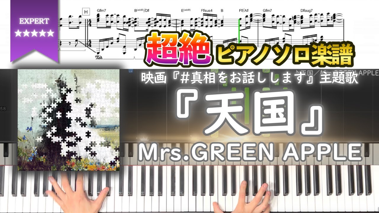 【楽譜】『天国／Mrs.GREEN APPLE』映画『#真相をお話しします』主題歌 超絶ピアノ楽譜