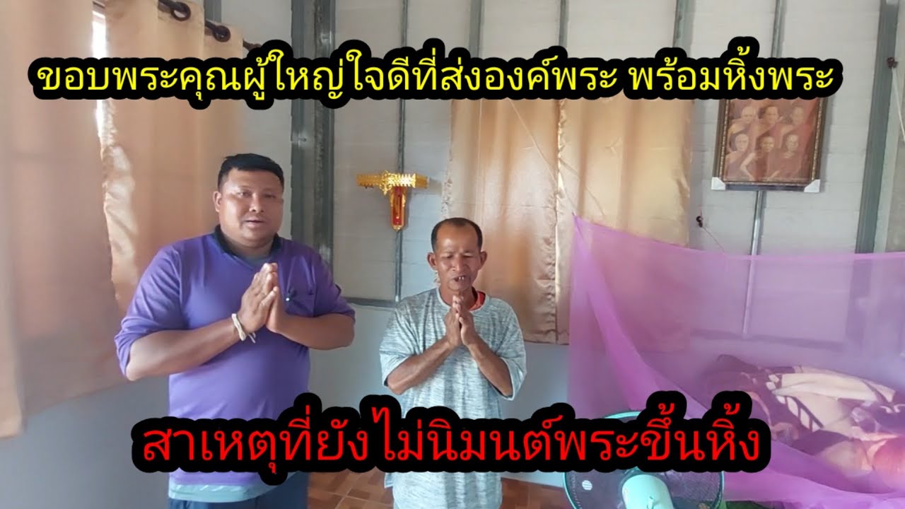 ตาอผนกราบขอบพระคุณผู้ใหญ่ใจดีที่เมตตา ที่ส่งองค์พระ มาให้#จิตอาสา 
