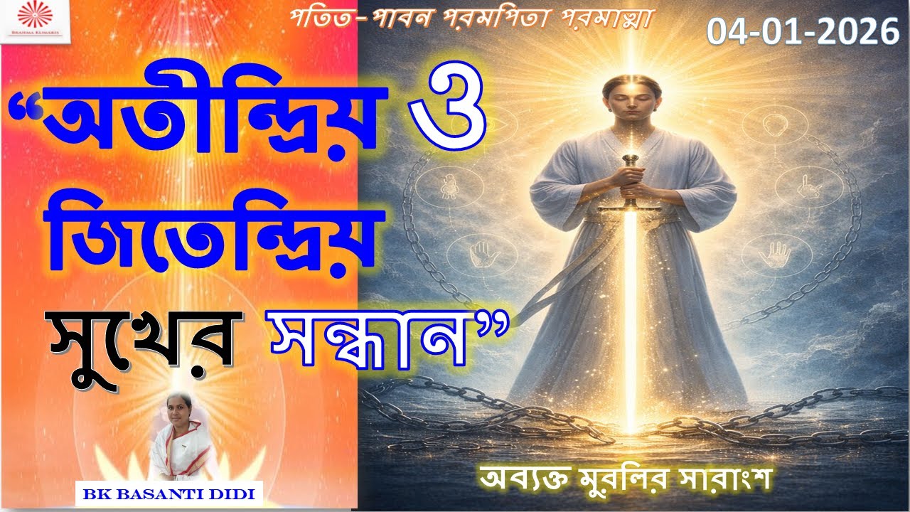 প্রাতঃ মুরলির মূখ্য সারাংশ ।।অতীন্দ্রিয় সুখ // Soul-Conscious // Daily Murli।। 04/01/2026