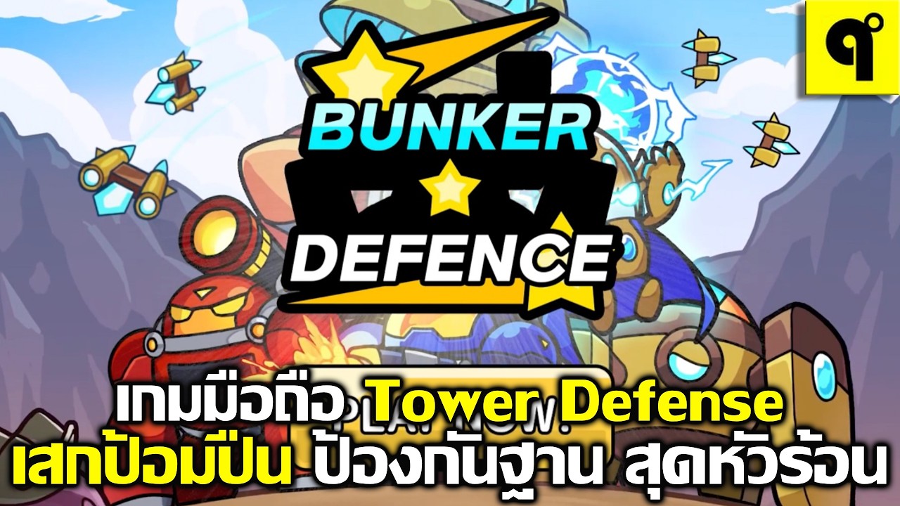Bunker Defense: 100M Survival เกมมือถือ Tower Defense เสกป้อมปืน ป้องกันฐาน สุดหัวร้อน
