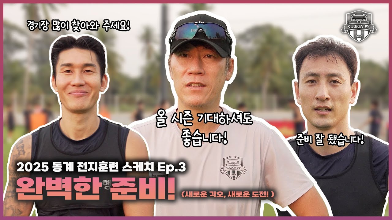 Ep.3 2025시즌 준비 완료!🌟 | 2025 동계 전지훈련 (최종회)