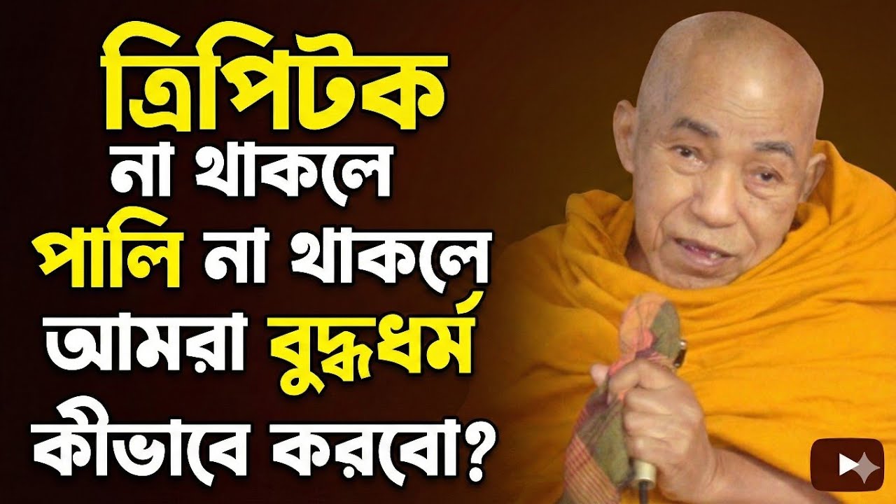 BANA BHANTE. ত্রিপিটক না থাকলে পালি না থাকলে আমরা বুদ্ধধর্ম কীভাবে করবো।