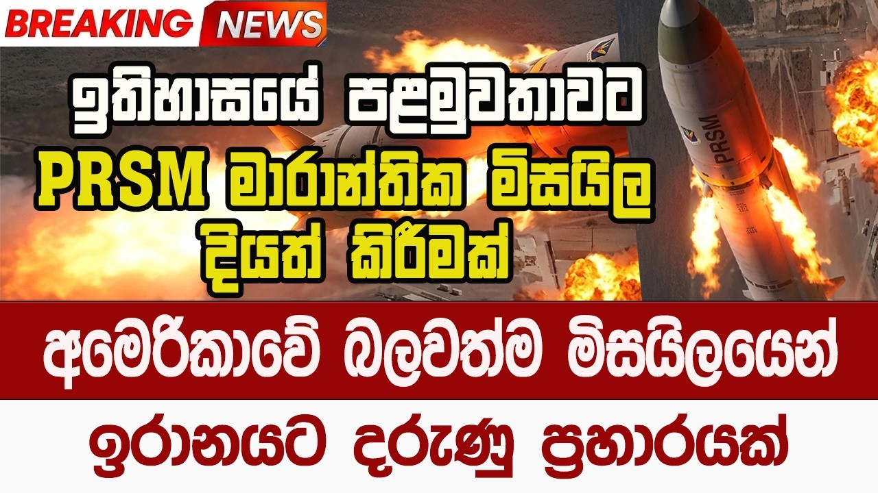 අමෙරිකාවේ බලවත්ම මිසයිලයෙන් ඉරානයට ඉතිහාසගත ප්‍රහාරයක්