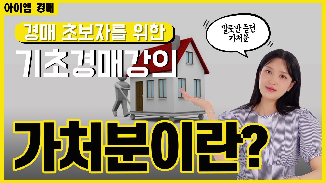 가처분이란? ⎜가처분의 뜻과 개념을 예시로 쉽게 설명 드릴께요⎜필수 경매 강의
