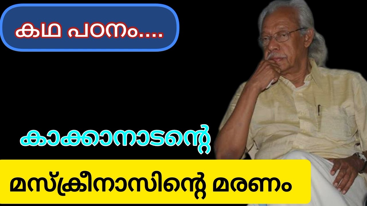 മസ്ക്രീനാസിന്റെ മരണം // കാക്കനാടൻ // കഥാ പഠനം 