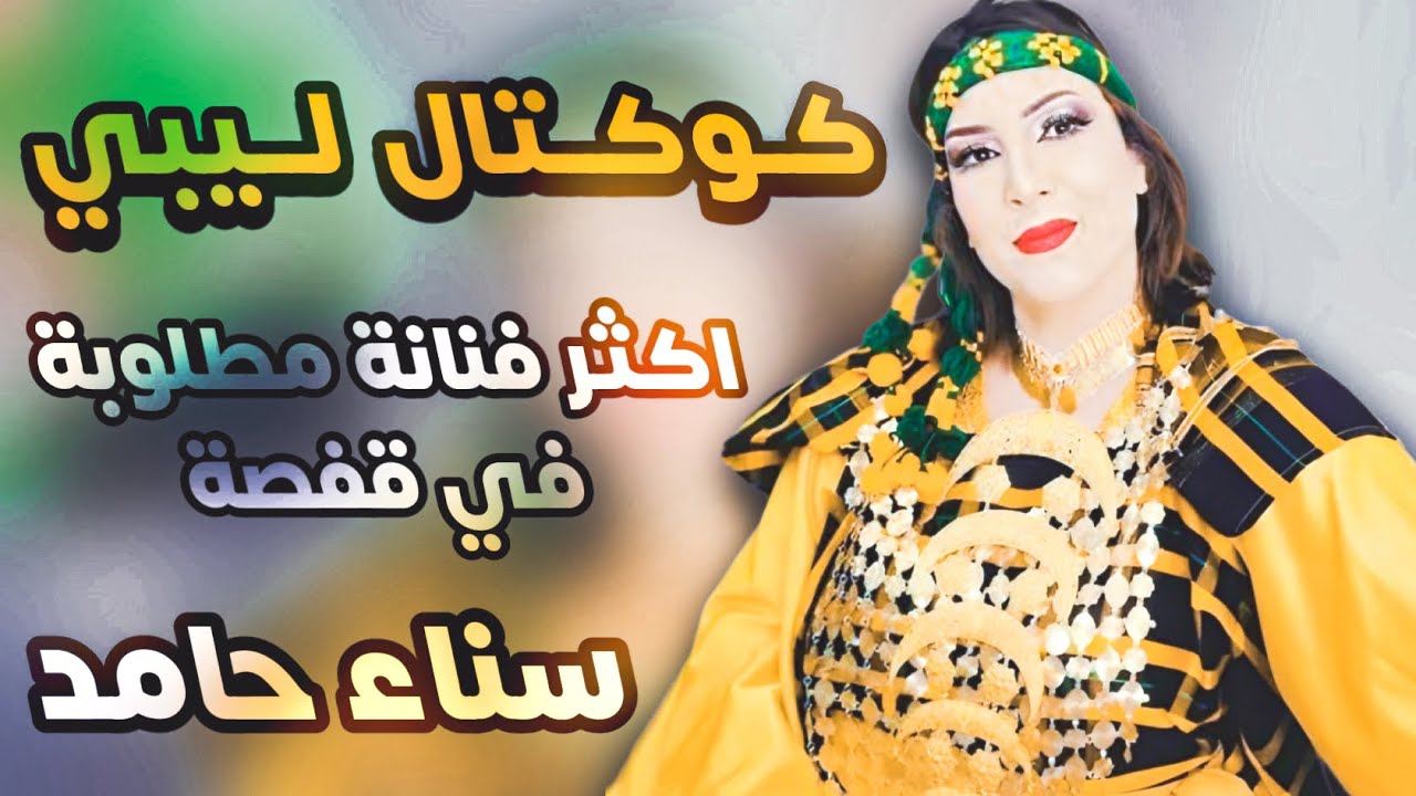 كوكتال ليبي 🔥 سناء حامد || اكثر فنانة مطلوبة في قفصة || 2023