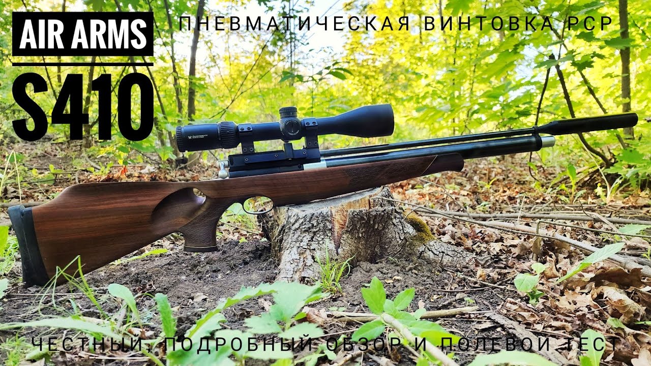Пневматическая винтовка Air Arms S410. Английская классика. Честный обзор, тест и оценки.
