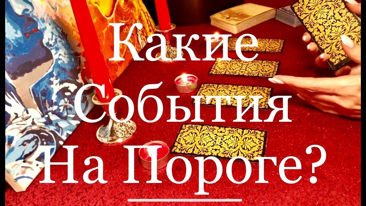 Какие события на пороге? Онлайн гадание. Таро