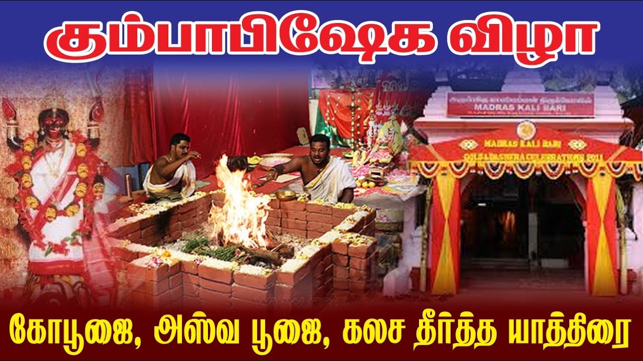 KumbabishekamPart2#KalashaTheerthaYathra#Palangal by Senior Panditji#Madras Kaali Bari#bhavatharani