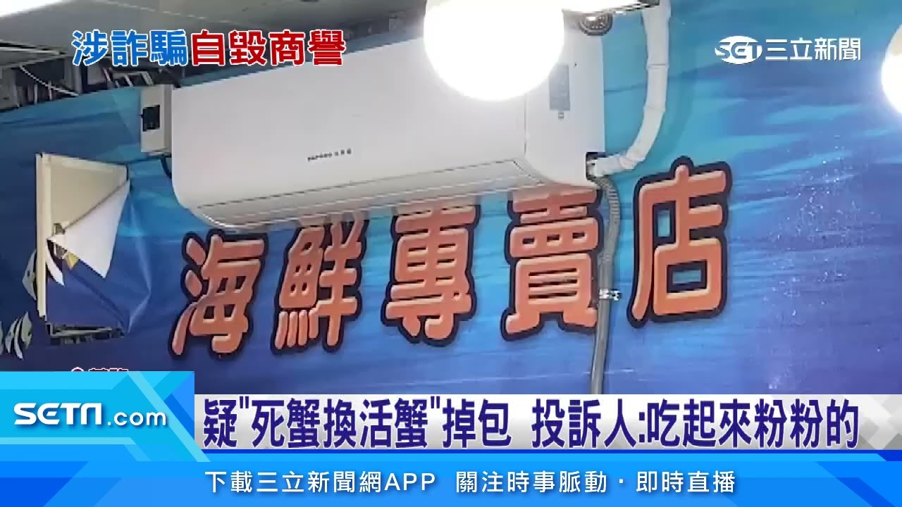冷凍花蟹掉包「現撈仔」　客怒控海鮮攤商詐欺｜三立新聞台