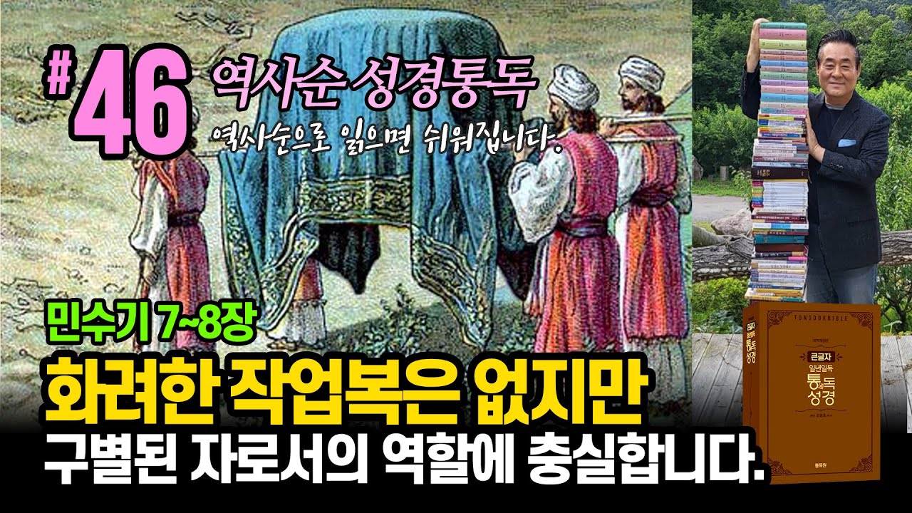 역사순 통독성경 46일 | 화려한 작업복은 없지만 구별된 자로서의 역할에 충실합니다 | 민수기 7~8장 | 세계적인 신학자 통박사 조병호의 성경통독