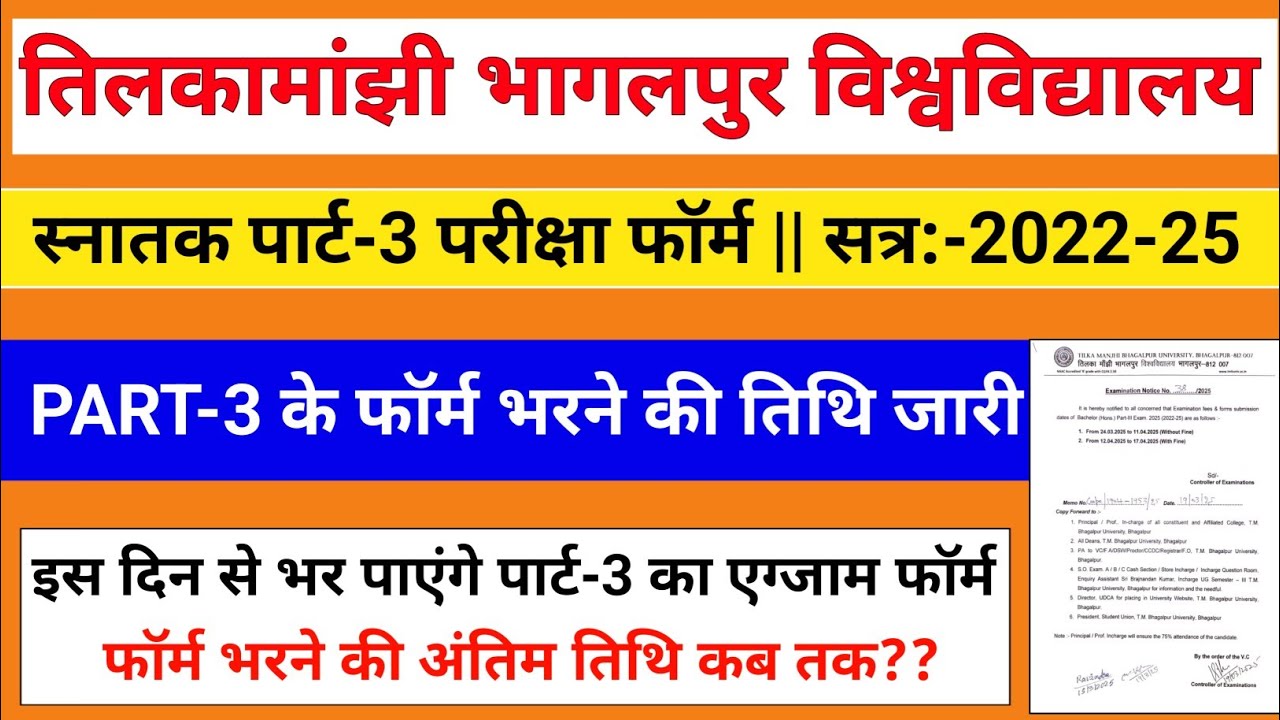 TMBU UG Part-3 Exam Form Fill-up Date || स्नातक सत्र:2022-25 के पार्ट-3 परीक्षा फॉर्म कब से भरे?