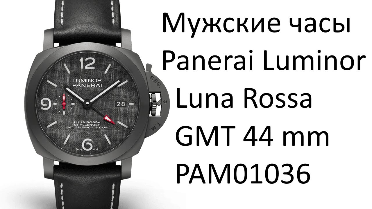 Panerai Luminor Luna Rossa GMT - 44mm PAM01036. Распаковка и подробный обзор. Швейцарские часы 4K