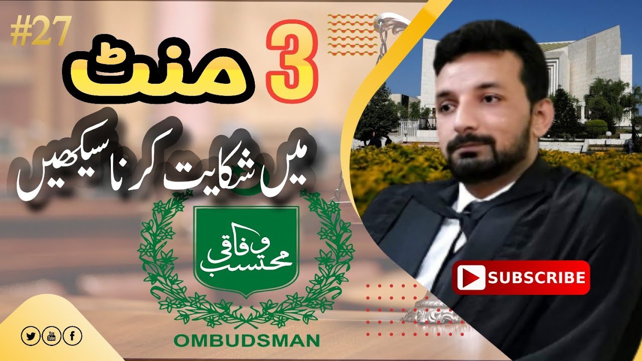 How to File a Complaint with the Ombudsman on FINGERTIPS in urdu by Khurram Shehzad Advocate ⛩️