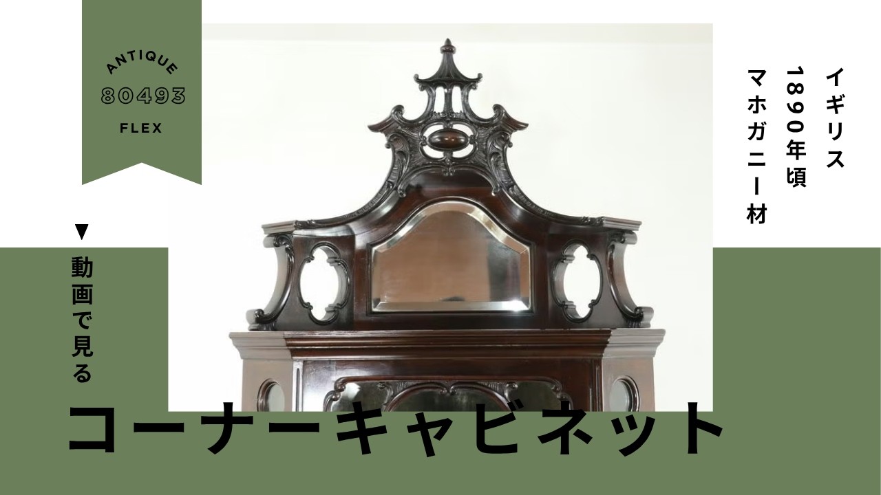 1890年頃 美しいビクトリアンのデザイン コーナーキャビネット 80493 マホガニー材 イギリスアンティーク