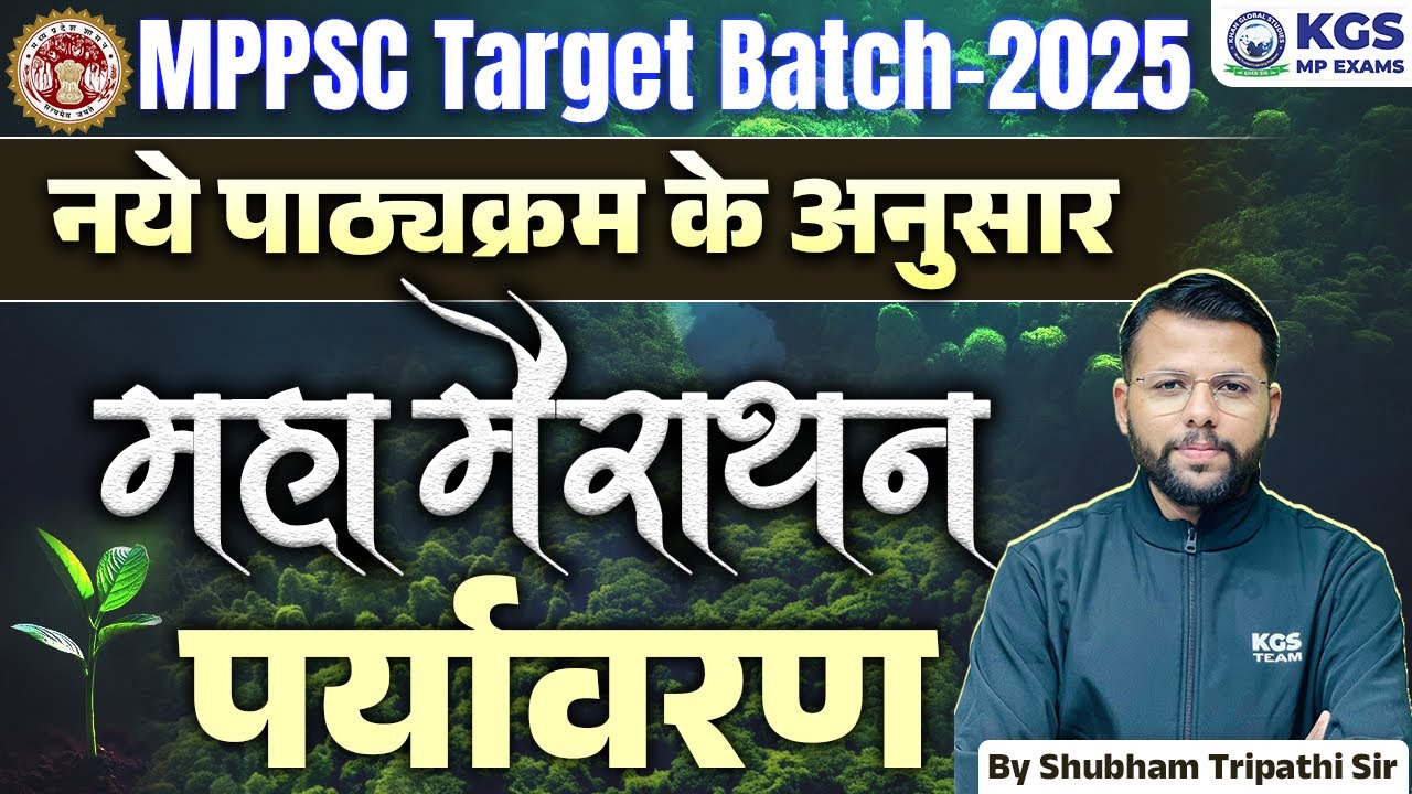 MPPSC Target Batch 2025 नये पाठ्यक्रम के अनुसार पर्यावरण Marathon Class | By Shubham Tripathi Sir
