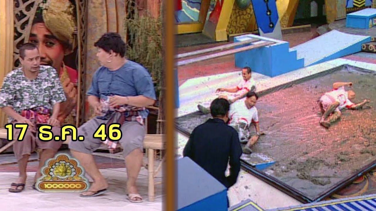 ชิงร้อยชิงล้าน Cha Cha Cha | ฮวงจุ้ย ฟ้าดิน คนลิขิต | 17 ธ.ค. 46 [ละคร + แข่ง]