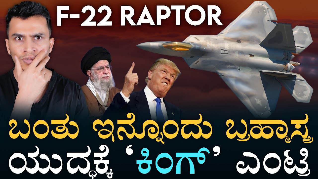 ಇದನ್ನ ಅಮೆರಿಕ ಯಾರಿಗೂ ಕೊಟ್ಟಿಲ್ಲ ಯಾಕೆ? | F-22 Raptor Enters Middle East | Masth Magaa Amar
