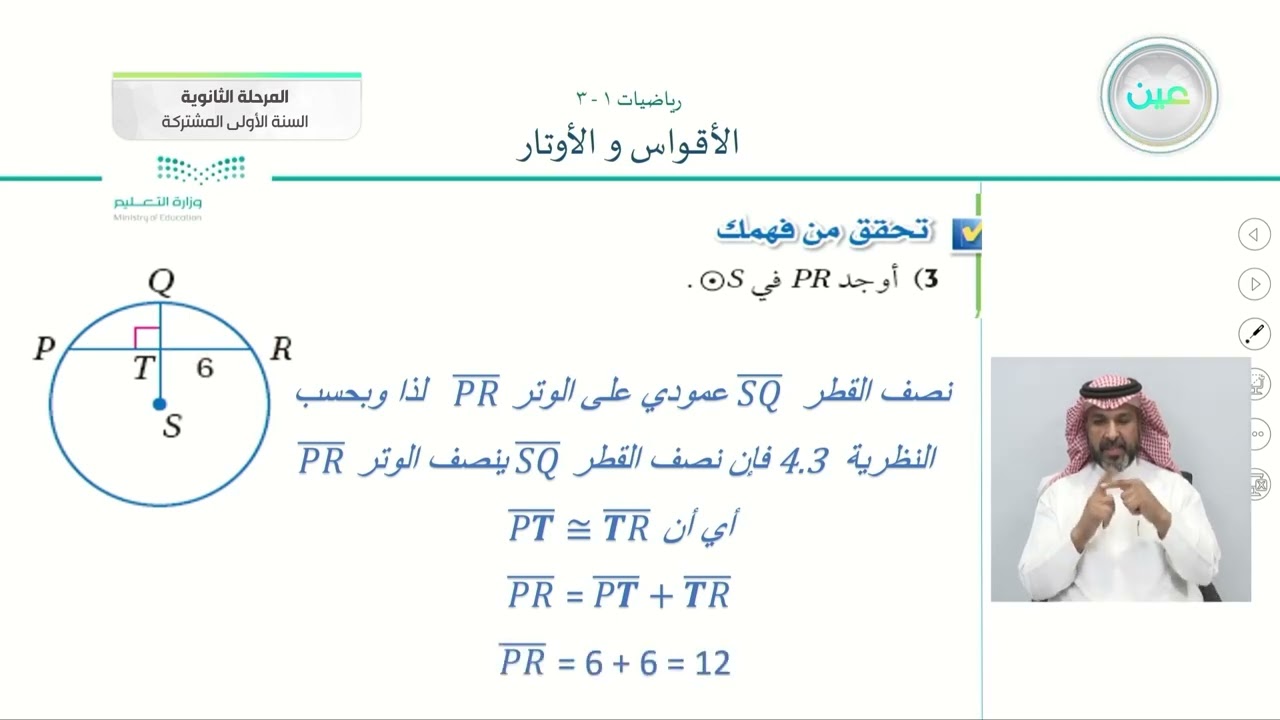 الأقواس و الأوتار 1 - الرياضيات (1-3) - نظام المسارات (السنة الأولى المشتركة)