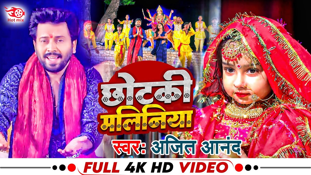 #Video #Ajeet_anand छोटकी मलिनिया ~ Chhotki Maliniya | नवरात्र स्पेशल गीत 2022 |