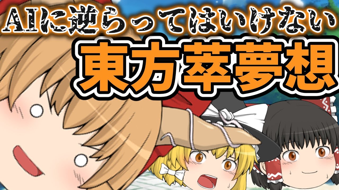 AIに逆らってはいけない東方萃夢想｜東方project【ゆっくり茶番劇】