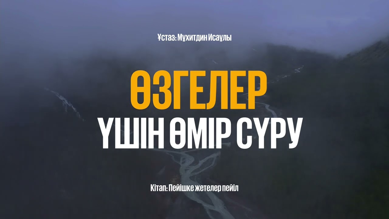 өзгелер ҮШІН ӨМІР сүру #ислам