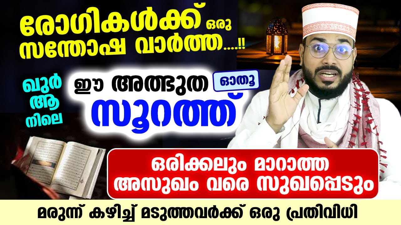 ഒരിക്കലും മാറില്ല എന്ന്കരുതിയ അസുഖം വരെ മാറും... ഈ അത്ഭുത ആയത്ത് ഓതൂ Surah muzammil Arshad badri
