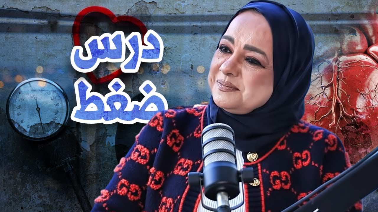 افهم مرض الضغط بطريقه مبسطه#الضغط #دكتورة_شيرين_عطيه #دهون #explore #دايت #تنمية_بشرية #تخسيس