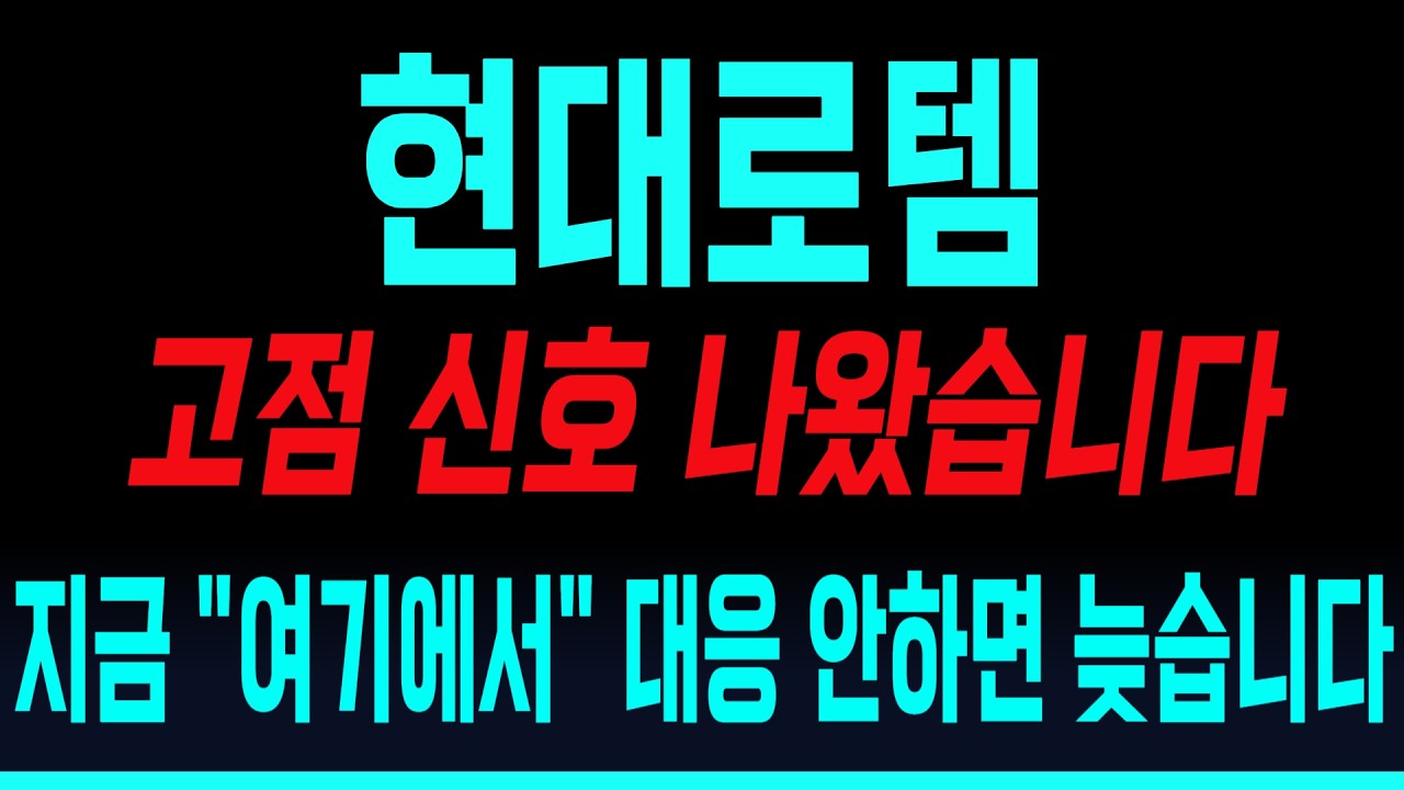 [현대로템 주가전망] 고점 신호 나왔습니다 지금 
