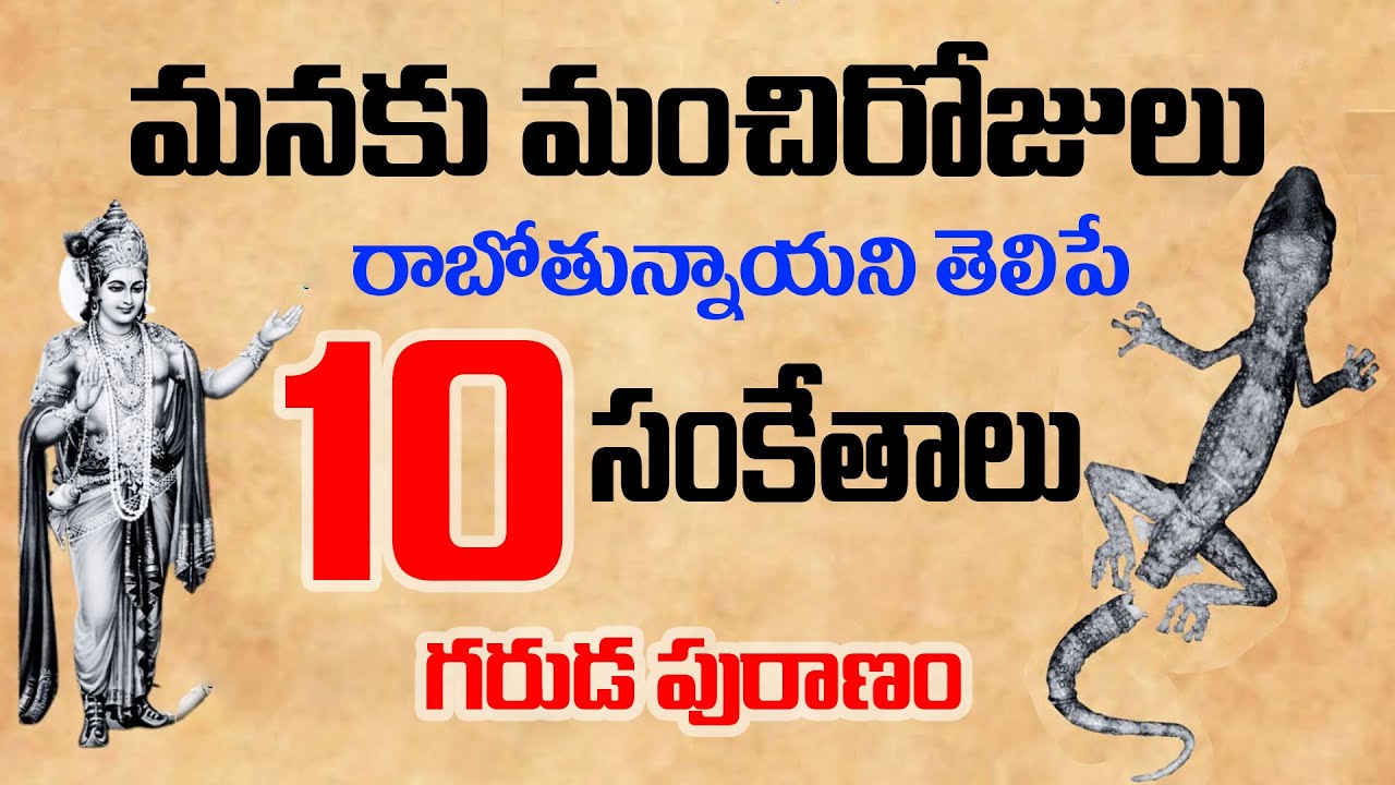 గరుడ పురాణం ప్రకారం మనకు మంచిరోజులు రాబోతున్నాయని తెలిపే 10 సంకేతాలు ఇవే ||  KSK Home