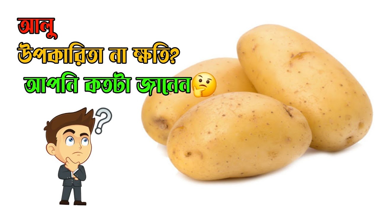 আলু: উপকারিতা না ক্ষতি? আপনি কতটা জানেন🤔 #healthtips #potato #brainlabbd