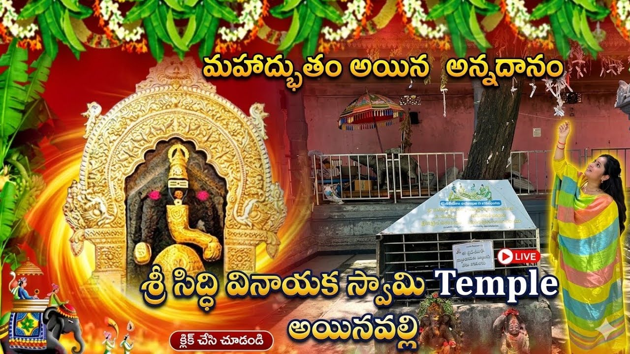 అయినవల్లి శ్రీ సిద్ధి వినాయక స్వామి Temple | Ainavilli | Uma’s World Vlogs #subscribe