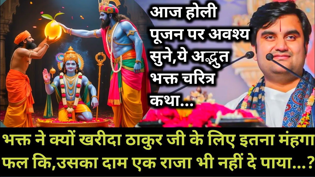 एक भक्त ने क्यों खरीदा ठाकुर जी के लिए इतना मंहगा फल कि उसका दाम एक राजा भी | indresh maharaj katha