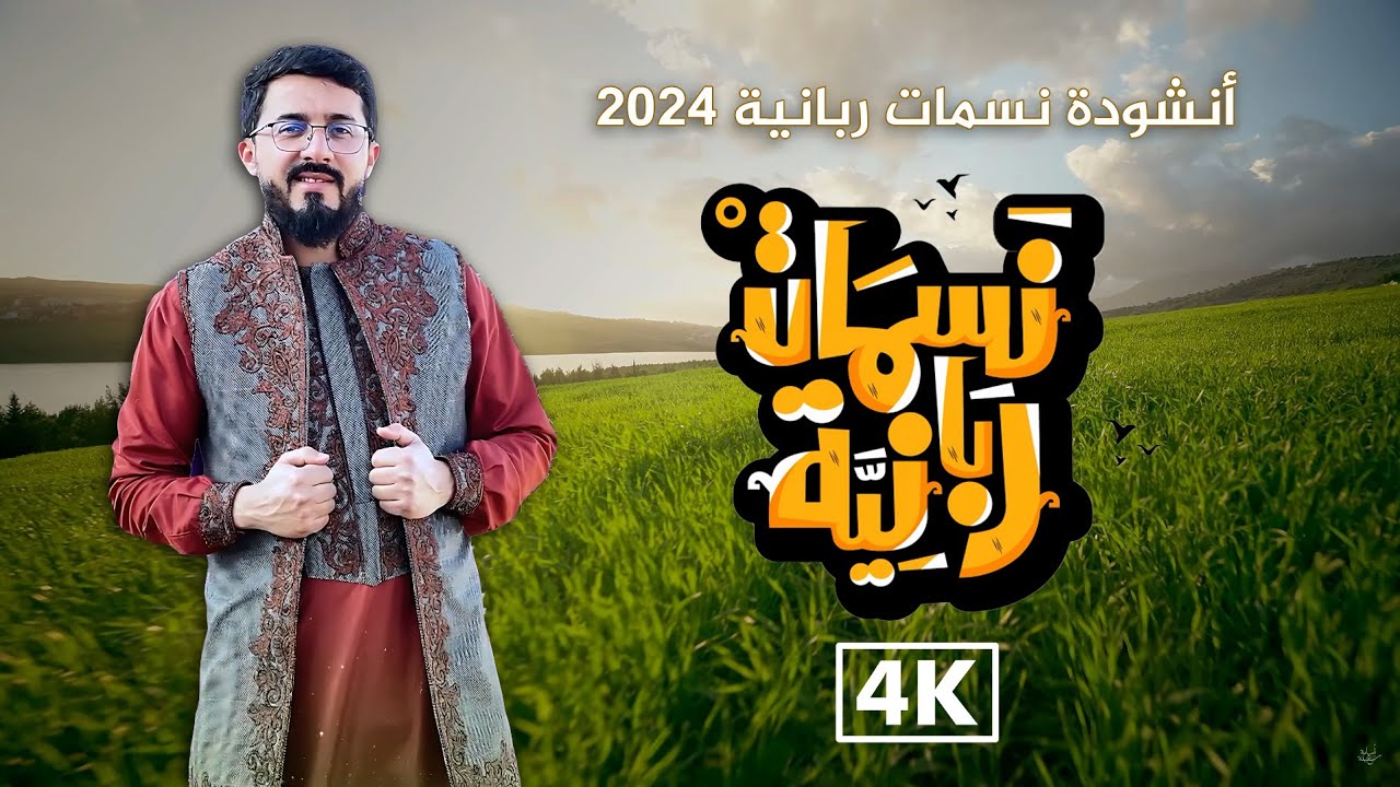 أنشودة نسمات ربانية 2024  | جودة عاليــة