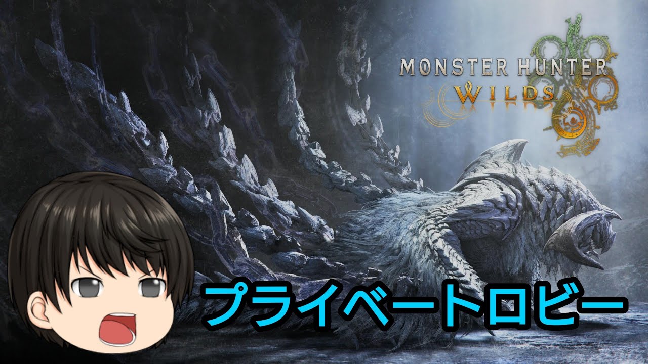[PS5Live・初見歓迎]MonsterHunterWilds #88 プライベートロビー