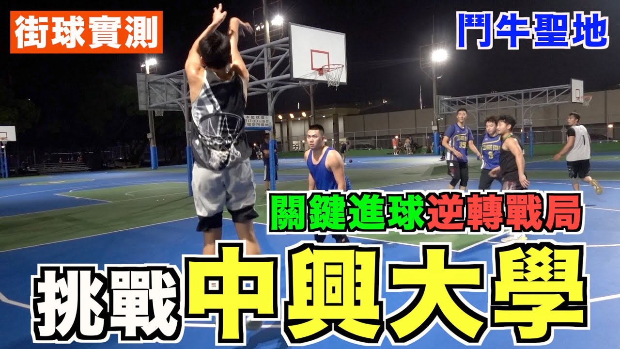 【街球實測】挑戰台中街球聖地中興大學 手感異常火燙 射爆對手or被射爆?!