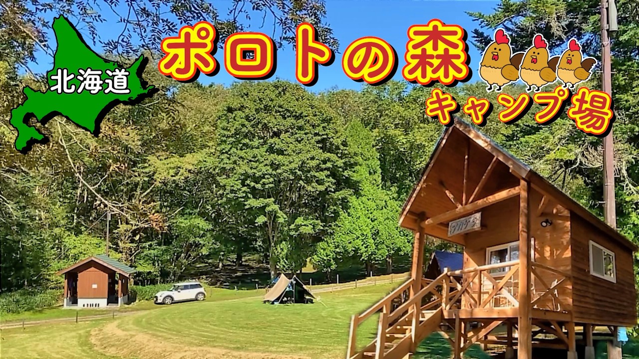 【北海道】リベンジ成功!!半身揚げと 暗闇に潜む黒い影 白老ふるさと2000年の森 ポロトの森キャンプ場  【 #24 MINI旅 】