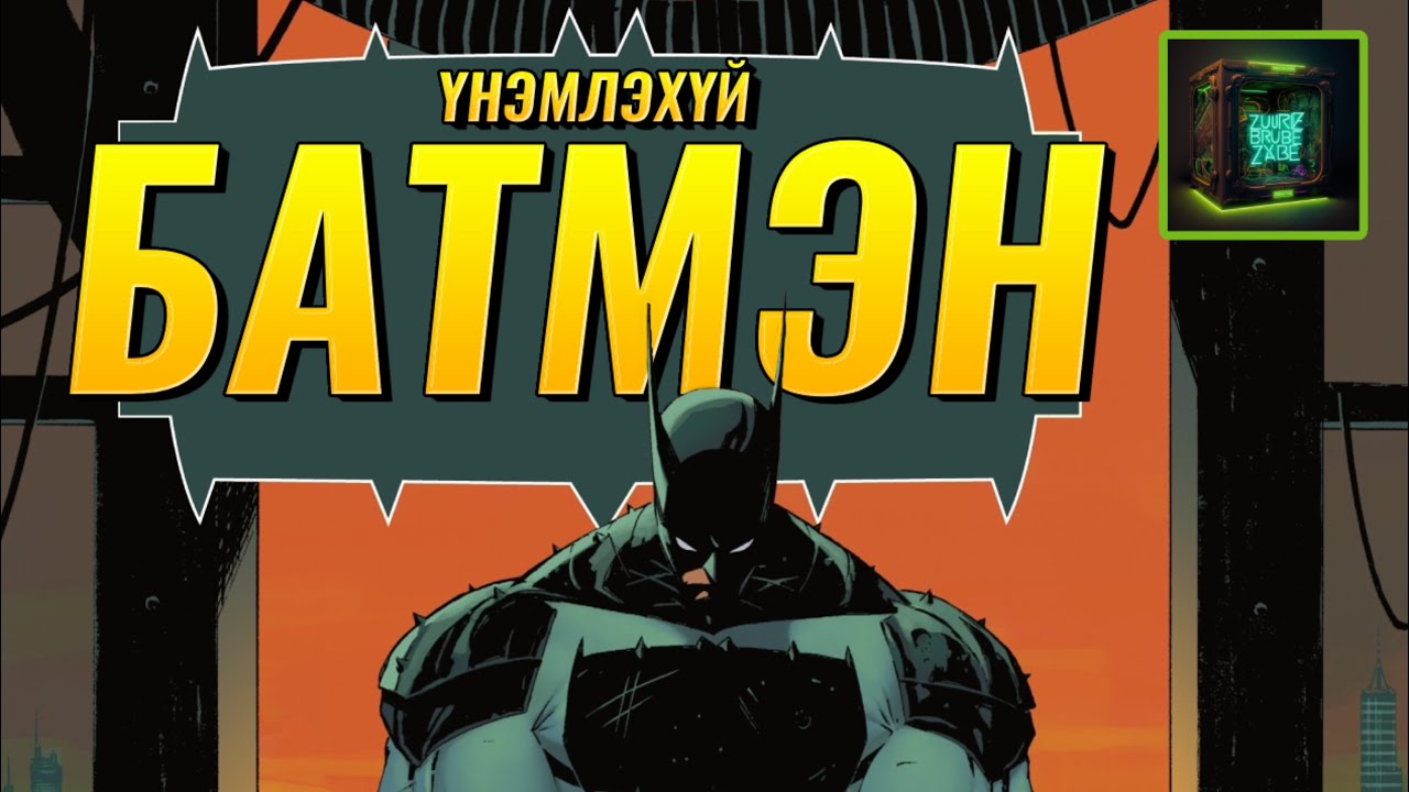 [Absolute Batman Part-1] Alfred-ийн эсрэг Batman